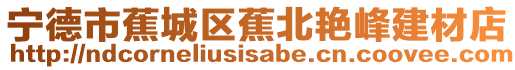 寧德市蕉城區(qū)蕉北艷峰建材店