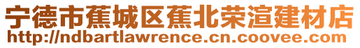 寧德市蕉城區(qū)蕉北榮渲建材店