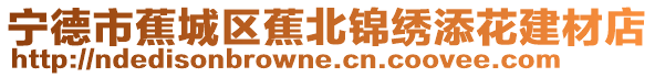 寧德市蕉城區(qū)蕉北錦繡添花建材店