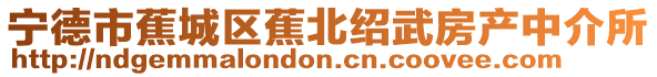寧德市蕉城區(qū)蕉北紹武房產(chǎn)中介所