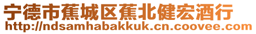 寧德市蕉城區(qū)蕉北健宏酒行