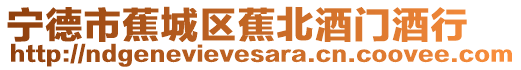 寧德市蕉城區(qū)蕉北酒門(mén)酒行