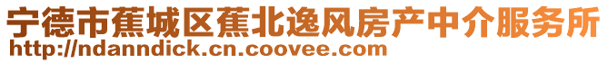 寧德市蕉城區蕉北逸風房產中介服務所