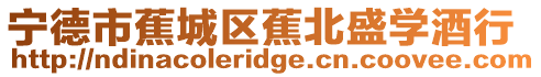 寧德市蕉城區蕉北盛學酒行