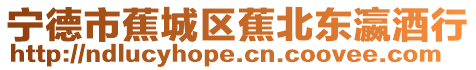 寧德市蕉城區蕉北東瀛酒行