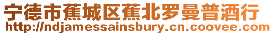 寧德市蕉城區蕉北羅曼普酒行