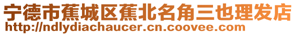 寧德市蕉城區(qū)蕉北名角三也理發(fā)店