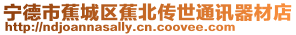 寧德市蕉城區蕉北傳世通訊器材店