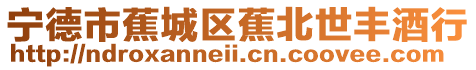 寧德市蕉城區蕉北世豐酒行
