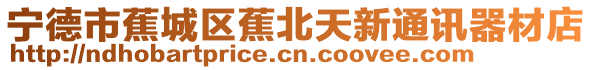 寧德市蕉城區蕉北天新通訊器材店
