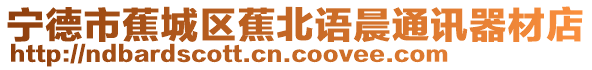 寧德市蕉城區蕉北語晨通訊器材店