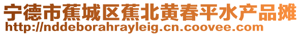 寧德市蕉城區(qū)蕉北黃春平水產(chǎn)品攤