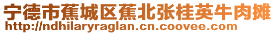 寧德市蕉城區(qū)蕉北張桂英牛肉攤