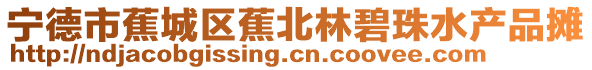 寧德市蕉城區蕉北林碧珠水產品攤
