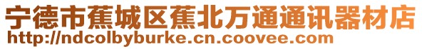 寧德市蕉城區蕉北萬通通訊器材店