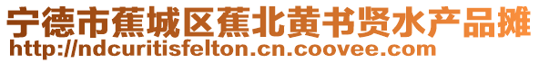 寧德市蕉城區(qū)蕉北黃書賢水產(chǎn)品攤