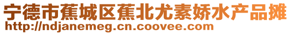 寧德市蕉城區蕉北尤素嬌水產品攤
