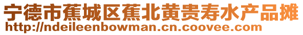 寧德市蕉城區蕉北黃貴壽水產品攤