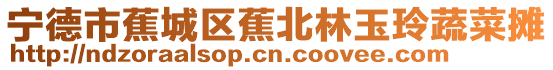 寧德市蕉城區(qū)蕉北林玉玲蔬菜攤