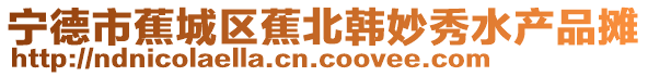 寧德市蕉城區(qū)蕉北韓妙秀水產(chǎn)品攤