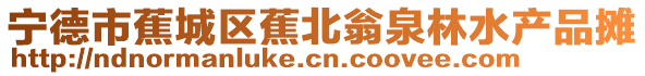 寧德市蕉城區(qū)蕉北翁泉林水產(chǎn)品攤