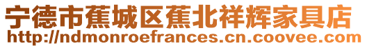 寧德市蕉城區蕉北祥輝家具店