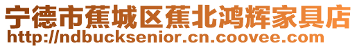 寧德市蕉城區(qū)蕉北鴻輝家具店