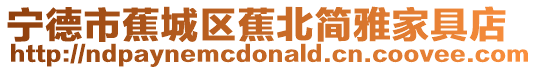 寧德市蕉城區(qū)蕉北簡(jiǎn)雅家具店