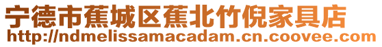 寧德市蕉城區蕉北竹倪家具店