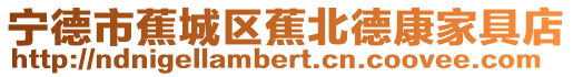 寧德市蕉城區蕉北德康家具店