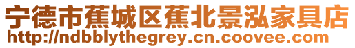 寧德市蕉城區蕉北景泓家具店