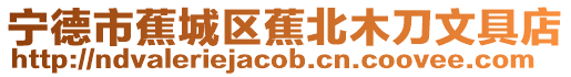 寧德市蕉城區(qū)蕉北木刀文具店