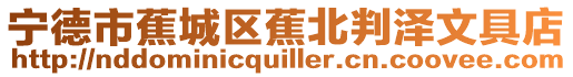 寧德市蕉城區蕉北判澤文具店