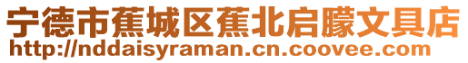 寧德市蕉城區蕉北啟朦文具店