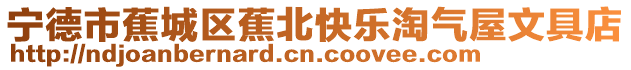 寧德市蕉城區(qū)蕉北快樂(lè)淘氣屋文具店