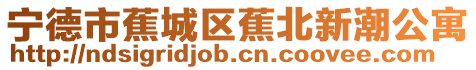 寧德市蕉城區蕉北新潮公寓