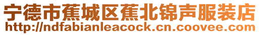 寧德市蕉城區(qū)蕉北錦聲服裝店
