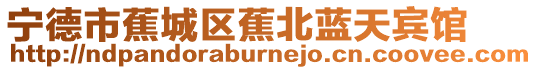 寧德市蕉城區(qū)蕉北藍天賓館