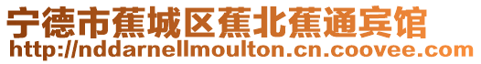 寧德市蕉城區(qū)蕉北蕉通賓館