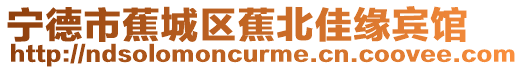 寧德市蕉城區蕉北佳緣賓館