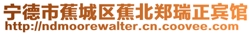 寧德市蕉城區(qū)蕉北鄭瑞正賓館