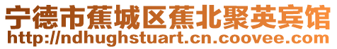 寧德市蕉城區(qū)蕉北聚英賓館