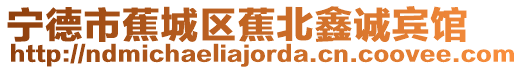 寧德市蕉城區(qū)蕉北鑫誠賓館