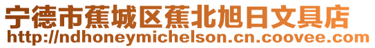 寧德市蕉城區蕉北旭日文具店