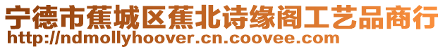 寧德市蕉城區蕉北詩緣閣工藝品商行