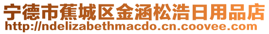 寧德市蕉城區(qū)金涵松浩日用品店