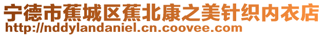 寧德市蕉城區蕉北康之美針織內衣店
