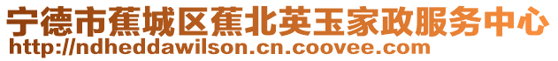 寧德市蕉城區(qū)蕉北英玉家政服務(wù)中心