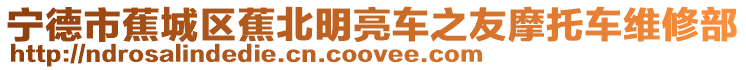 寧德市蕉城區蕉北明亮車之友摩托車維修部