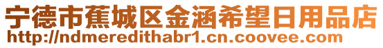 寧德市蕉城區金涵希望日用品店